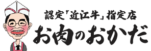 お肉のおかだ